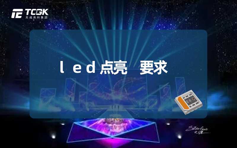 led点亮 要求